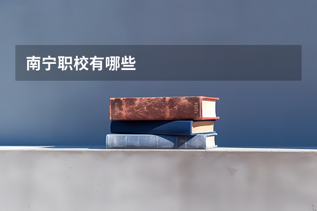 南宁职校有哪些