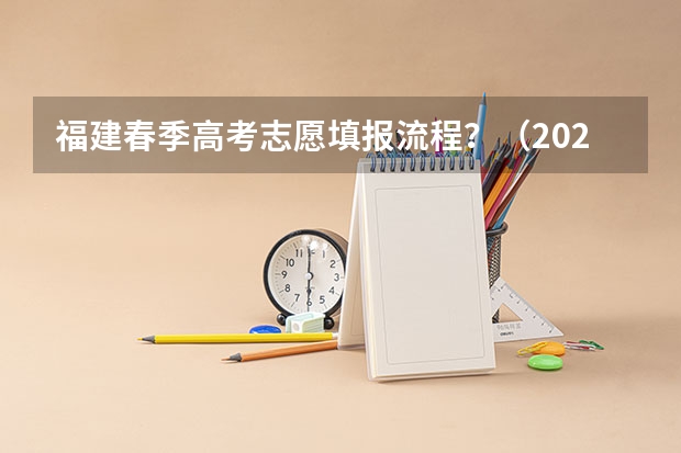 福建春季高考志愿填报流程？（2023年福建高考志愿填报规则）