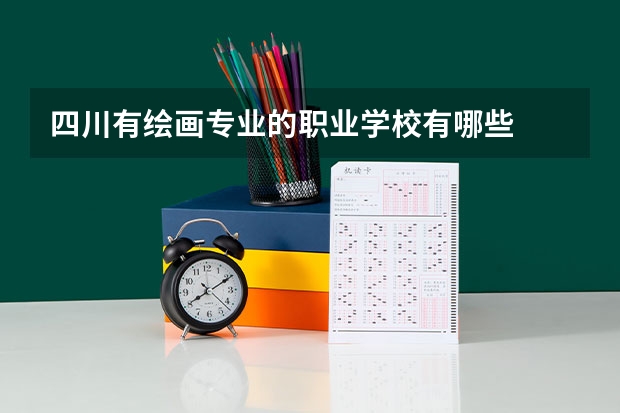 四川有绘画专业的职业学校有哪些
