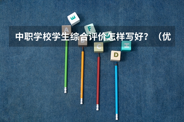 中职学校学生综合评价怎样写好？（优秀中职生的个人自我评价5篇）