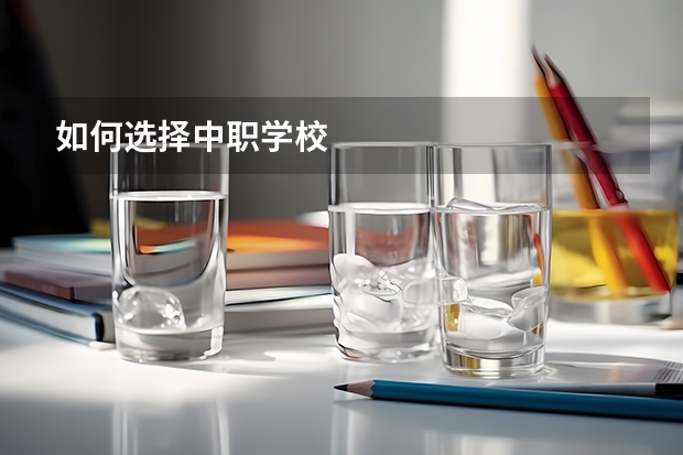 如何选择中职学校