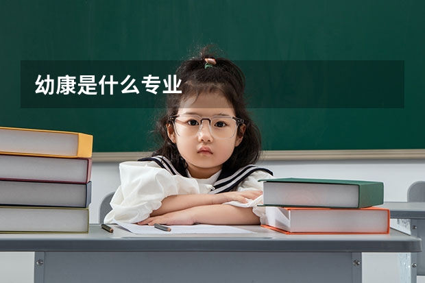 幼康是什么专业