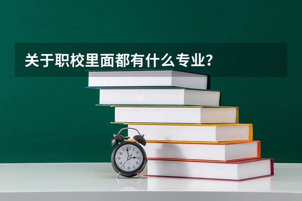 关于职校里面都有什么专业？