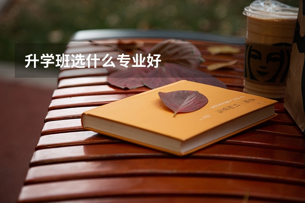 升学班选什么专业好