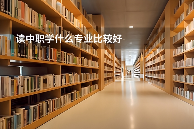 读中职学什么专业比较好