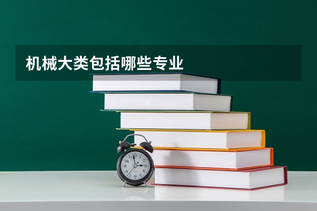 机械大类包括哪些专业