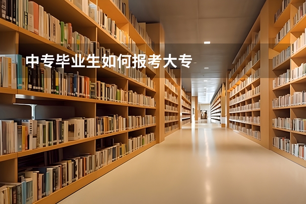 中专毕业生如何报考大专