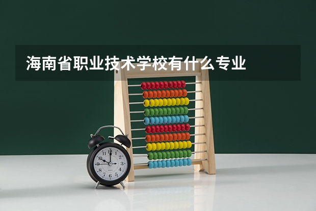 海南省职业技术学校有什么专业