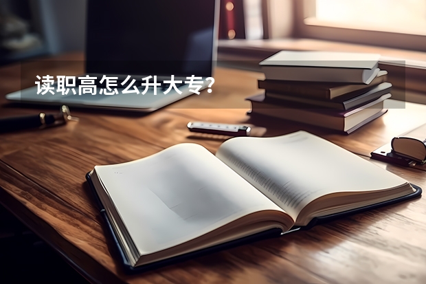 读职高怎么升大专？