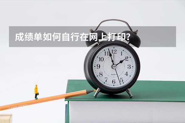 成绩单如何自行在网上打印？