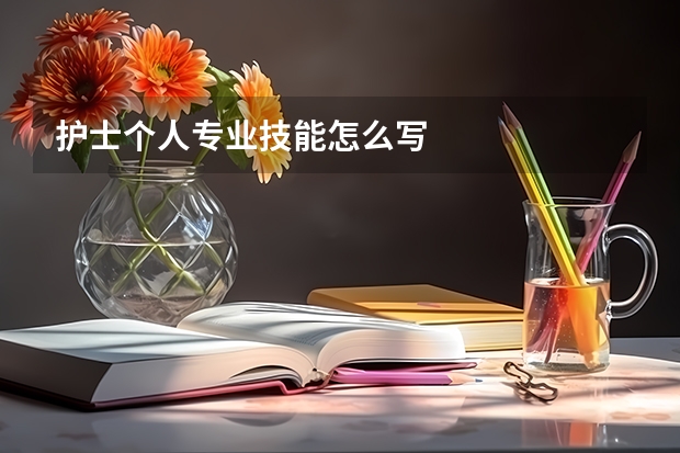 护士个人专业技能怎么写