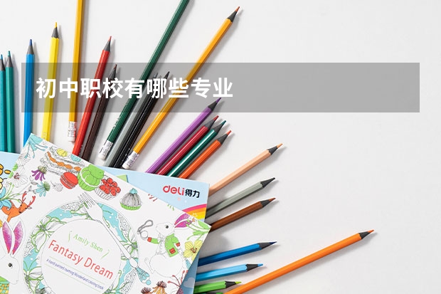 初中职校有哪些专业