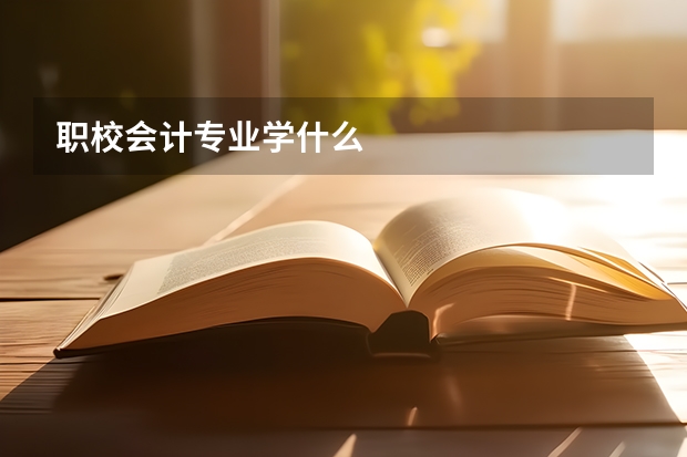 职校会计专业学什么