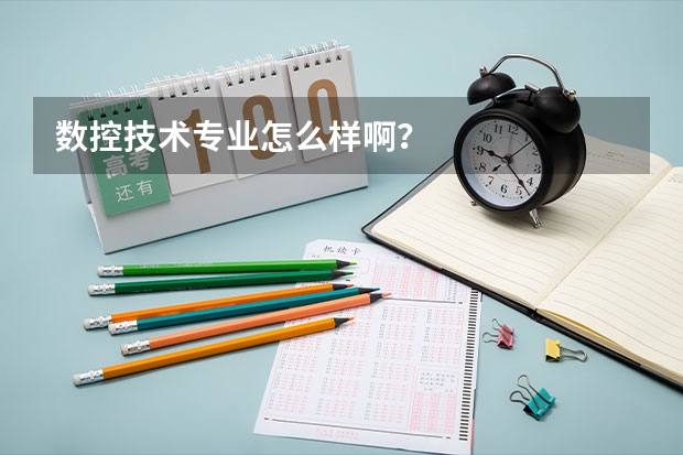 数控技术专业怎么样啊？