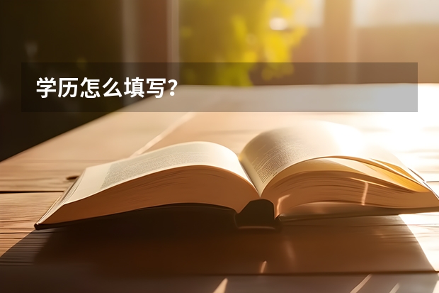 学历怎么填写？