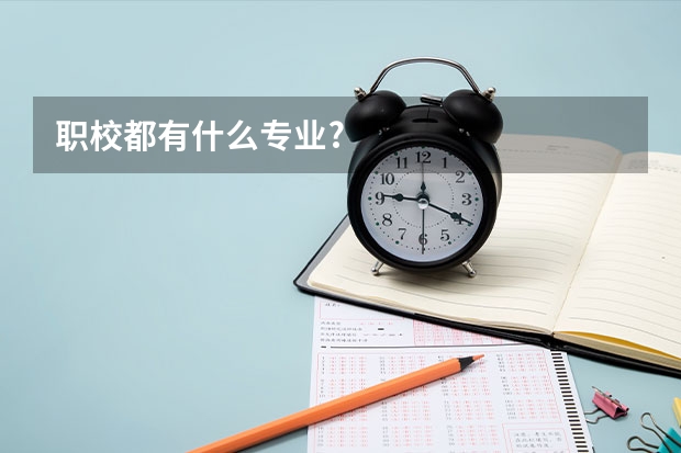 职校都有什么专业?