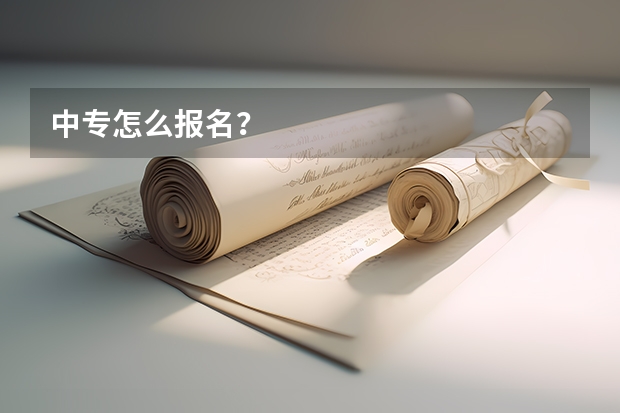 中专怎么报名？