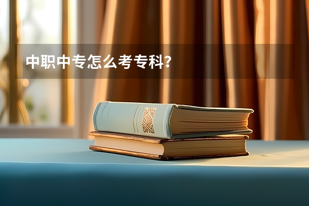 中职中专怎么考专科？