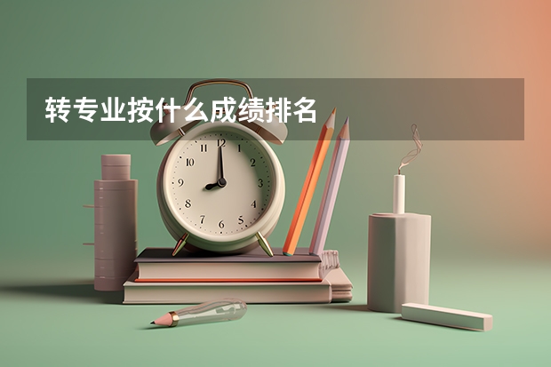 转专业按什么成绩排名