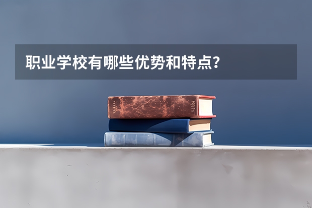 职业学校有哪些优势和特点？