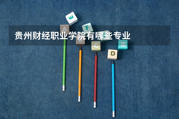 贵州财经职业学院有哪些专业