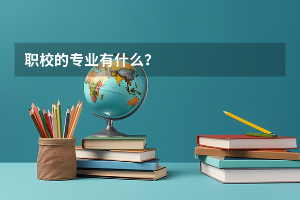 职校的专业有什么？