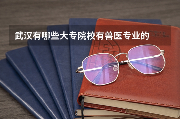武汉有哪些大专院校有兽医专业的