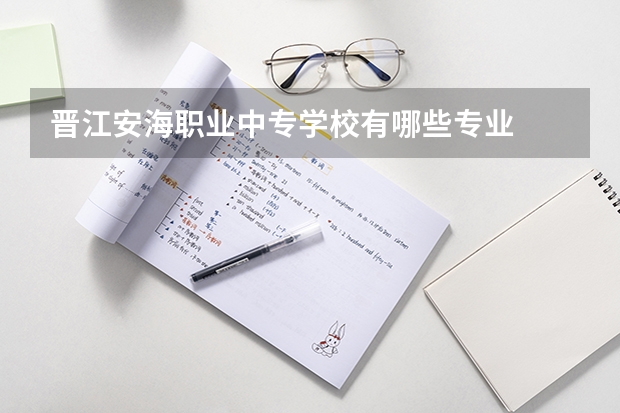 晋江安海职业中专学校有哪些专业
