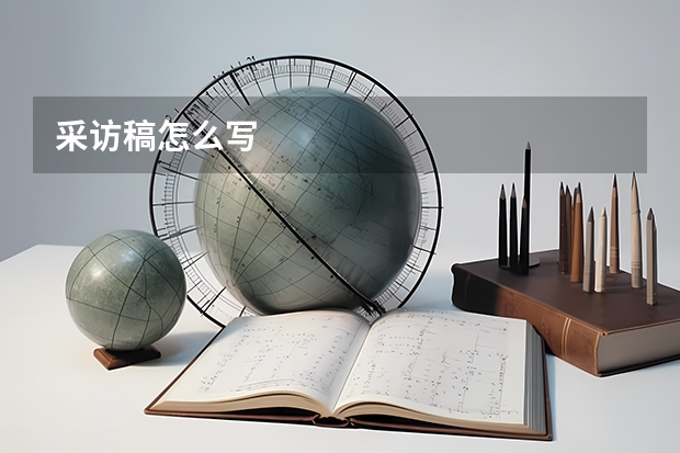 采访稿怎么写