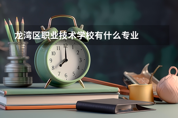 龙湾区职业技术学校有什么专业