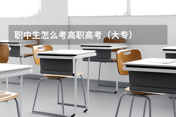 职中生怎么考高职高考（大专）