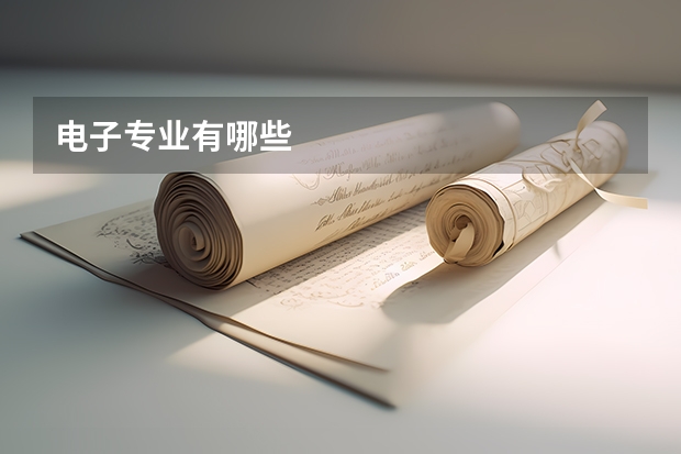 电子专业有哪些