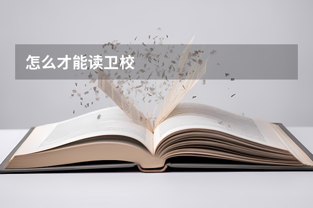 怎么才能读卫校