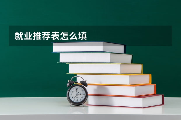 就业推荐表怎么填