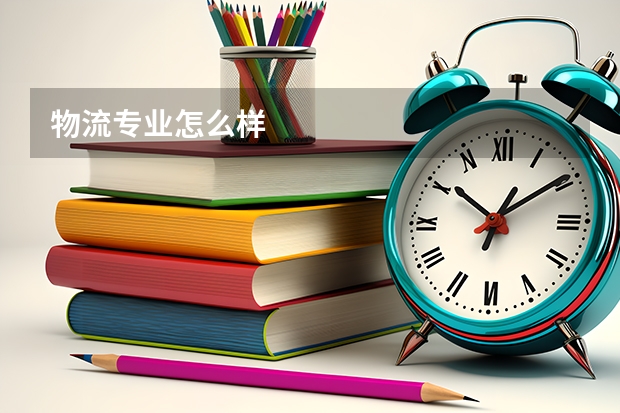 物流专业怎么样