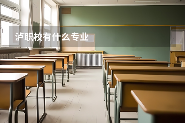 泸职校有什么专业