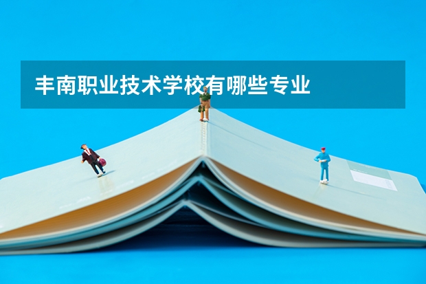 丰南职业技术学校有哪些专业