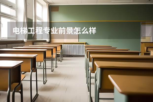 电梯工程专业前景怎么样