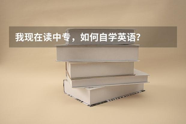 我现在读中专，如何自学英语？
