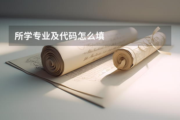 所学专业及代码怎么填