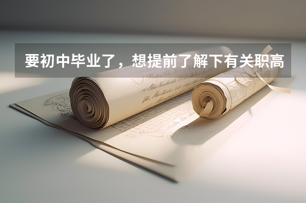 要初中毕业了，想提前了解下有关职高跟普高的要求，如何选择适合的？