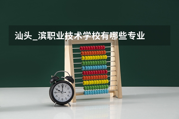 汕头_滨职业技术学校有哪些专业