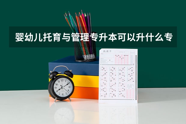 婴幼儿托育与管理专升本可以升什么专业?