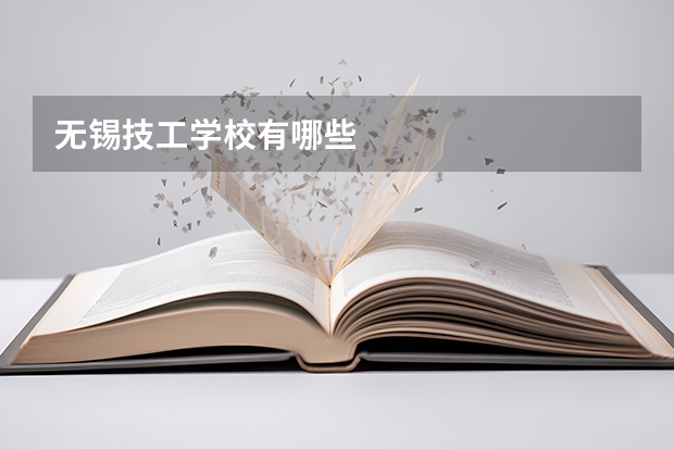 无锡技工学校有哪些