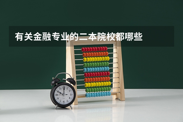 有关金融专业的二本院校都哪些