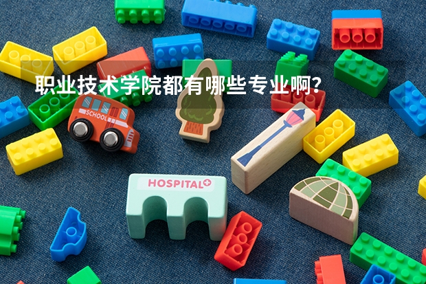 职业技术学院都有哪些专业啊?