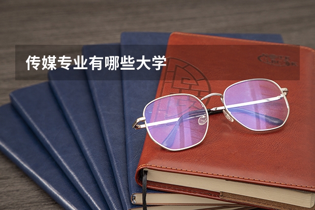 传媒专业有哪些大学