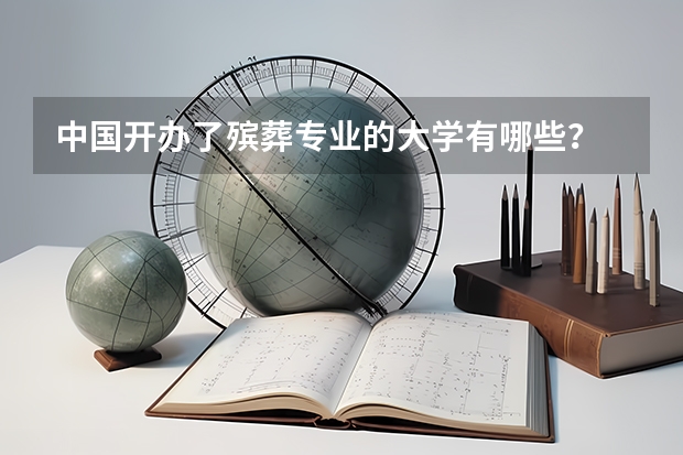 中国开办了殡葬专业的大学有哪些？