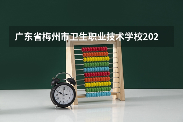 广东省梅州市卫生职业技术学校2023年有哪些专业