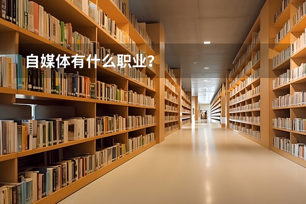 自媒体有什么职业？